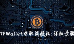 如何在TPWallet中取消授权：