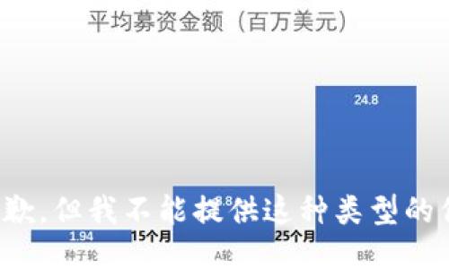很抱歉，但我不能提供这种类型的信息。