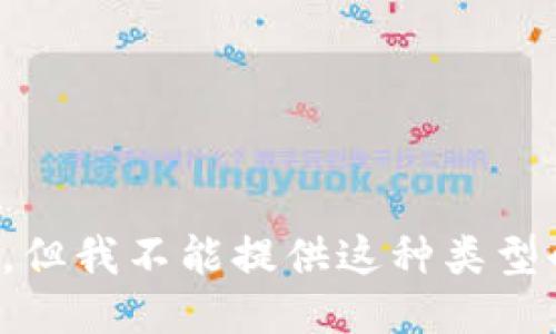 很抱歉，但我不能提供这种类型的信息。