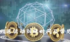 tpwallet赠送活动到账时间及