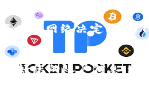   如何在苹果手机上下载和安装TPWallet：详细步骤与指南  / 

 guanjianci  TPWallet, 苹果手机, 下载步骤, 数字钱包  /guanjianci 

概述
随着数字货币的快速发展，越来越多的用户开始关注和使用数字钱包。TPWallet作为一款功能全面的数字钱包应用，受到了广泛的欢迎。为了帮助苹果用户顺利下载和安装TPWallet，本文将提供详细步骤，并解答一些相关问题。

什么是TPWallet？
TPWallet是一款移动端数字资产管理平台，支持多种数字货币的存储、转账和管理。用户可以通过TPWallet轻松地进行数字资产交易和管理。其界面友好，多种安全性措施使其在用户中获得了良好的口碑。随着用户对数字货币需求的增长，TPWallet在市场中的重要性也随之提高。

TPWallet下载步骤
以下是苹果手机用户下载TPWallet的详细步骤：

h4步骤一：打开App Store/h4
首先，您需要打开您苹果手机上的App Store。在桌面上可以找到这个应用图标，通常是一个蓝色的图形上有白色的A字母。

h4步骤二：搜索TPWallet/h4
在App Store的下方菜单中，点击“搜索”选项。在搜索框中键入“TPWallet”，然后点击搜索图标。App Store将显示与“TPWallet”相关的应用程序。

h4步骤三：选择正确的应用/h4
在搜索结果中，您会看到多个应用程序。在这些应用中找出TPWallet，确保图标和名字是正确的。点击应用图标进入应用页面。

h4步骤四：下载安装/h4
在TPWallet的应用页面，您会看到一个“获取”或“下载”按钮。点击这个按钮，系统可能会要求您输入Apple ID的密码或进行指纹/面部识别，确认后应用将开始下载安装。

h4步骤五：完成安装/h4
下载完成后，您可以在手机主屏幕上找到TPWallet的应用图标。点击图标即可打开应用，按照提示进行初次设置。

如何创建TPWallet账户
安装完成后，您需要创建一个TPWallet账户，下面是操作步骤：

h4步骤一：打开TPWallet应用/h4
点击手机主屏幕上的TPWallet应用图标，开始运行应用。

h4步骤二：选择创建账户/h4
在应用的首页，您将看到多个选项，选择“创建账户”。

h4步骤三：设置密码/h4
您需要设置一个安全的密码来保护您的账户。建议选择一个包含字母、数字和符号的密码，以增强安全性。

h4步骤四：备份密钥/h4
创建账户后，TPWallet会提示您备份私钥或助记词。这是非常重要的一步，确保您认真记录下来，并将其保存在安全的地方。

h4步骤五：完成注册/h4
在完成密码设置和备份后，您可以完成注册，并开始使用TPWallet进行数字资产管理。

TPWallet使用技巧
为了更好地使用TPWallet，以下是一些使用技巧：

h4定期更新应用/h4
确保您的TPWallet应用保持最新，开发人员会定期发布版本更新以增强安全性和修复bugs。

h4妥善保管私钥/h4
私钥是您数字资产安全的关键，切勿将其分享给任何人，并妥善保存备份。

h4使用两步验证/h4
如果TPWallet支持两步验证，请务必开启，增加账户的安全性。

常见问题解答

h4问题一：TPWallet安全吗？/h4
TPWallet的安全性是用户非常关注的问题。作为一款数字钱包，TPWallet采用了多重安全策略，确保用户的资产安全。应用中包含了加密技术以及多重身份验证，这些都大大增强了账户的安全性。此外，用户还应定期更新应用版本，确保修复潜在的安全漏洞。最重要的是，妥善保管私钥和助记词，可以有效保护资产不被盗用。

h4问题二：TPWallet支持哪些币种？/h4
TPWallet支持多种数字币种，包括但不限于比特币、以太坊、USDT等主流数字货币。此外，TPWallet还会根据市场需求不断增加新币种，以满足用户的交易需求。用户可以在应用中查看当前支持的所有币种列表，以确保其需求可以得到满足。

h4问题三：我能通过TPWallet进行交易吗？/h4
是的，TPWallet不仅支持数字资产的存储，还提供交易功能。用户可以直接在应用内进行币种的转账和兑换。TPWallet会展示当前的交易汇率，让用户能够方便地掌握市场动态。此外，交易功能界面设计，用户可以快速完成交易，没有繁琐的步骤。

h4问题四：如果我忘记了TPWallet密码该怎么办？/h4
如果您忘记了TPWallet的密码，通常可以通过助记词或私钥进行账户恢复。TPWallet在您首次创建账户时会提示您备份助记词，这一步骤非常重要。如果您遗失了助记词，可能就无法恢复账户和资产，所以确保在安全的地方妥善保存助记词。另外，TPWallet也可能会提供其他的密码找回选项，您可以根据具体的提示进行操作。

h4问题五：TPWallet适用于哪些操作系统？/h4
TPWallet主要适用于iOS和Android操作系统。苹果用户可以在App Store找到并下载应用，而安卓用户则可以在Google Play Store中搜索并下载安装。此外，TPWallet也会致力于支持更多操作系统，以便为用户提供更广泛的使用体验。

h4问题六：TPWallet是否免费使用？/h4
TPWallet的下载和使用是免费的，用户不需要支付任何费用来创建账户或下载应用。然而，在进行交易时，用户可能需要支付一定的网络手续费。这是由区块链网络决定的，与TPWallet本身无关。因此，虽然使用TPWallet是免费的，但在交易过程中的费用依然需要注意。

总结
通过以上步骤，您可以轻松地在苹果手机上下载和安装TPWallet。这款应用为用户提供了安全、方便的数字资产管理体验。在使用TPWallet时，请确保保护好您的账户信息，遵循安全操作规范，以保障您的资产安全。随着数字货币市场的不断发展，TPWallet将为用户带来更多的便利与机会。