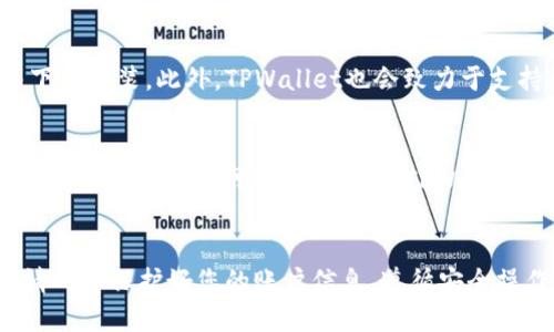    如何在苹果手机上下载和安装TPWallet：详细步骤与指南  / 

 guanjianci  TPWallet, 苹果手机, 下载步骤, 数字钱包  /guanjianci 

概述
随着数字货币的快速发展，越来越多的用户开始关注和使用数字钱包。TPWallet作为一款功能全面的数字钱包应用，受到了广泛的欢迎。为了帮助苹果用户顺利下载和安装TPWallet，本文将提供详细步骤，并解答一些相关问题。

什么是TPWallet？
TPWallet是一款移动端数字资产管理平台，支持多种数字货币的存储、转账和管理。用户可以通过TPWallet轻松地进行数字资产交易和管理。其界面友好，多种安全性措施使其在用户中获得了良好的口碑。随着用户对数字货币需求的增长，TPWallet在市场中的重要性也随之提高。

TPWallet下载步骤
以下是苹果手机用户下载TPWallet的详细步骤：

h4步骤一：打开App Store/h4
首先，您需要打开您苹果手机上的App Store。在桌面上可以找到这个应用图标，通常是一个蓝色的图形上有白色的A字母。

h4步骤二：搜索TPWallet/h4
在App Store的下方菜单中，点击“搜索”选项。在搜索框中键入“TPWallet”，然后点击搜索图标。App Store将显示与“TPWallet”相关的应用程序。

h4步骤三：选择正确的应用/h4
在搜索结果中，您会看到多个应用程序。在这些应用中找出TPWallet，确保图标和名字是正确的。点击应用图标进入应用页面。

h4步骤四：下载安装/h4
在TPWallet的应用页面，您会看到一个“获取”或“下载”按钮。点击这个按钮，系统可能会要求您输入Apple ID的密码或进行指纹/面部识别，确认后应用将开始下载安装。

h4步骤五：完成安装/h4
下载完成后，您可以在手机主屏幕上找到TPWallet的应用图标。点击图标即可打开应用，按照提示进行初次设置。

如何创建TPWallet账户
安装完成后，您需要创建一个TPWallet账户，下面是操作步骤：

h4步骤一：打开TPWallet应用/h4
点击手机主屏幕上的TPWallet应用图标，开始运行应用。

h4步骤二：选择创建账户/h4
在应用的首页，您将看到多个选项，选择“创建账户”。

h4步骤三：设置密码/h4
您需要设置一个安全的密码来保护您的账户。建议选择一个包含字母、数字和符号的密码，以增强安全性。

h4步骤四：备份密钥/h4
创建账户后，TPWallet会提示您备份私钥或助记词。这是非常重要的一步，确保您认真记录下来，并将其保存在安全的地方。

h4步骤五：完成注册/h4
在完成密码设置和备份后，您可以完成注册，并开始使用TPWallet进行数字资产管理。

TPWallet使用技巧
为了更好地使用TPWallet，以下是一些使用技巧：

h4定期更新应用/h4
确保您的TPWallet应用保持最新，开发人员会定期发布版本更新以增强安全性和修复bugs。

h4妥善保管私钥/h4
私钥是您数字资产安全的关键，切勿将其分享给任何人，并妥善保存备份。

h4使用两步验证/h4
如果TPWallet支持两步验证，请务必开启，增加账户的安全性。

常见问题解答

h4问题一：TPWallet安全吗？/h4
TPWallet的安全性是用户非常关注的问题。作为一款数字钱包，TPWallet采用了多重安全策略，确保用户的资产安全。应用中包含了加密技术以及多重身份验证，这些都大大增强了账户的安全性。此外，用户还应定期更新应用版本，确保修复潜在的安全漏洞。最重要的是，妥善保管私钥和助记词，可以有效保护资产不被盗用。

h4问题二：TPWallet支持哪些币种？/h4
TPWallet支持多种数字币种，包括但不限于比特币、以太坊、USDT等主流数字货币。此外，TPWallet还会根据市场需求不断增加新币种，以满足用户的交易需求。用户可以在应用中查看当前支持的所有币种列表，以确保其需求可以得到满足。

h4问题三：我能通过TPWallet进行交易吗？/h4
是的，TPWallet不仅支持数字资产的存储，还提供交易功能。用户可以直接在应用内进行币种的转账和兑换。TPWallet会展示当前的交易汇率，让用户能够方便地掌握市场动态。此外，交易功能界面设计，用户可以快速完成交易，没有繁琐的步骤。

h4问题四：如果我忘记了TPWallet密码该怎么办？/h4
如果您忘记了TPWallet的密码，通常可以通过助记词或私钥进行账户恢复。TPWallet在您首次创建账户时会提示您备份助记词，这一步骤非常重要。如果您遗失了助记词，可能就无法恢复账户和资产，所以确保在安全的地方妥善保存助记词。另外，TPWallet也可能会提供其他的密码找回选项，您可以根据具体的提示进行操作。

h4问题五：TPWallet适用于哪些操作系统？/h4
TPWallet主要适用于iOS和Android操作系统。苹果用户可以在App Store找到并下载应用，而安卓用户则可以在Google Play Store中搜索并下载安装。此外，TPWallet也会致力于支持更多操作系统，以便为用户提供更广泛的使用体验。

h4问题六：TPWallet是否免费使用？/h4
TPWallet的下载和使用是免费的，用户不需要支付任何费用来创建账户或下载应用。然而，在进行交易时，用户可能需要支付一定的网络手续费。这是由区块链网络决定的，与TPWallet本身无关。因此，虽然使用TPWallet是免费的，但在交易过程中的费用依然需要注意。

总结
通过以上步骤，您可以轻松地在苹果手机上下载和安装TPWallet。这款应用为用户提供了安全、方便的数字资产管理体验。在使用TPWallet时，请确保保护好您的账户信息，遵循安全操作规范，以保障您的资产安全。随着数字货币市场的不断发展，TPWallet将为用户带来更多的便利与机会。