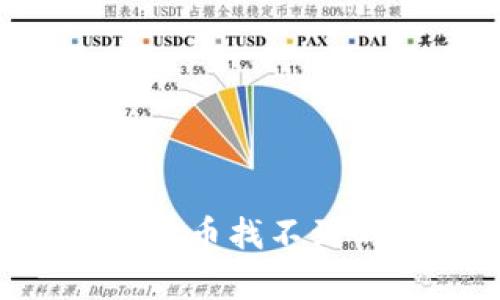 如何解决TPWallet转进来的币找不到的问题？全面解析解决方案