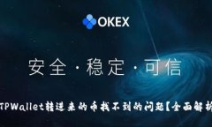 如何解决TPWallet转进来的币