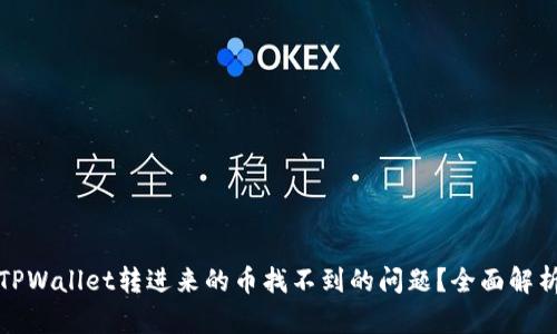 如何解决TPWallet转进来的币找不到的问题？全面解析解决方案