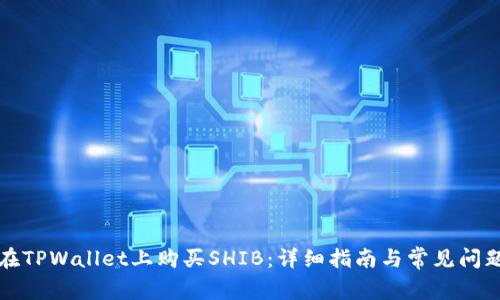 如何在TPWallet上购买SHIB：详细指南与常见问题解答