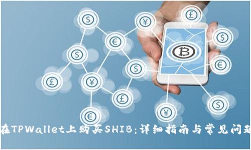 如何在TPWallet上购买SHIB：详细指南与常见问题解答