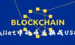 如何将TPWallet中的币兑换成