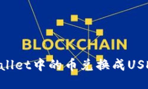 如何将TPWallet中的币兑换成USDT：详细指南