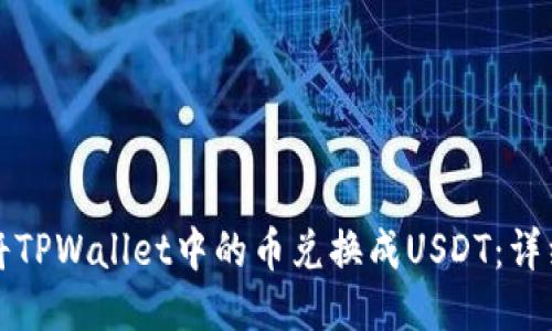 如何将TPWallet中的币兑换成USDT：详细指南