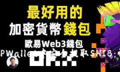 如何从TPWallet中安全提取
