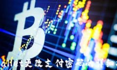 tpwallet更改支付密码的详细