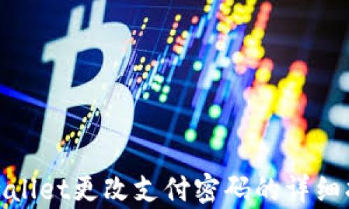 
tpwallet更改支付密码的详细指南