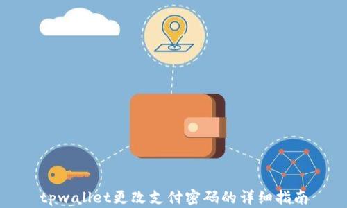 
tpwallet更改支付密码的详细指南