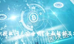 TPWallet授权闪兑安全吗？全