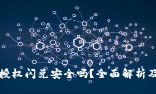 TPWallet授权闪兑安全吗？全面解析及安全措施