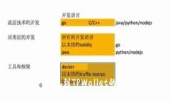 抹茶网提现到TPWallet的完整