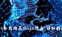 如何使用TPWallet合约购买