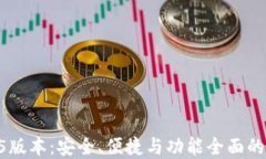 深入了解TP冷钱包1.45版本