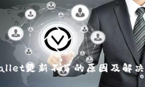 tpwallet更新不了的原因及解决方案