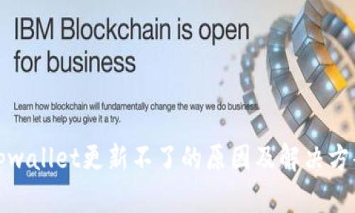 tpwallet更新不了的原因及解决方案
