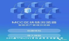 RGN在TPWallet中的应用与优势