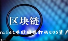 如何在TPWallet中赎回抵押的