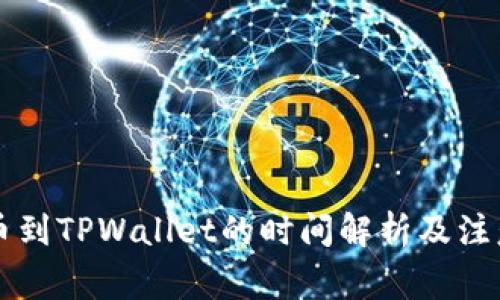 HT提币到TPWallet的时间解析及注意事项