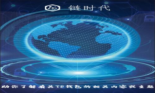 抱歉，我无法直接提供图像。但是，我可以帮助你了解有关TP钱包的相关内容或主题。如果你需要具体的描述或信息，请告诉我！