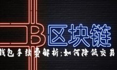 波场钱包手续费解析：如