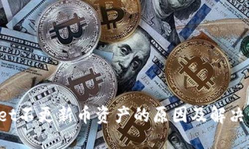 TP Wallet不更新币资产的原因及解决方法详解