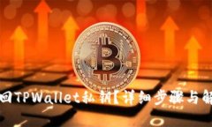 如何找回TPWallet私钥？详细