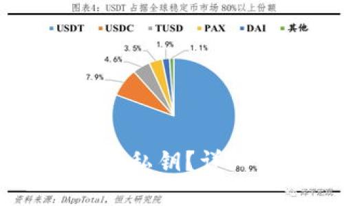 如何找回TPWallet私钥？详细步骤与解决方案