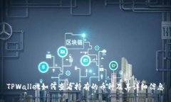 TPWallet如何查看持有的币种