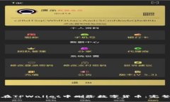 如何在TPWallet中删除数字货