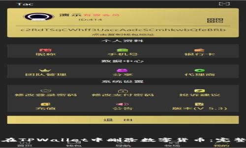如何在TPWallet中删除数字货币：完整指南