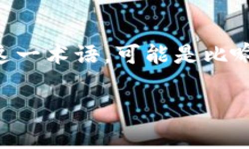 薄饼在TPWallet（一个加密货币钱包）中通常指的是与加密货币或区块链相关的某种功能或概念。TPWallet支持各种链上资产，用户可以在其平台内进行交易、转账以及其他操作。而“薄饼”这一术语，可能是比喻性地形容某种轻便、可制作的金融产品，或是一种特定的数字资产。具体的定义可能根据市场变化以及项目的发展而异，用户可以查阅TPWallet的官方网站或相关社区以获取更详细的信息。

如果您对TPWallet及其功能、相关产品、以及如何使用它们有更深入的兴趣，可以提出更具体的问题或主题。我将很乐意为您详细解答！