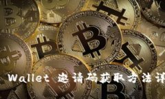 TP Wallet 邀请码获取方法详