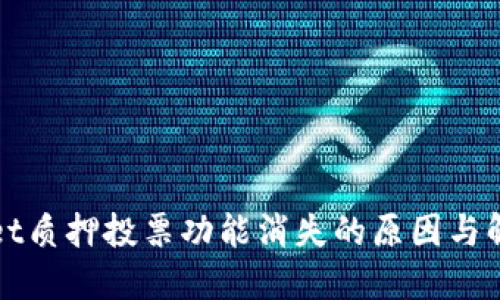 TPWallet质押投票功能消失的原因与解决方案