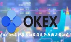 TPWallet质押投票功能消失的