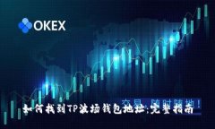 如何找到TP波场钱包地址：