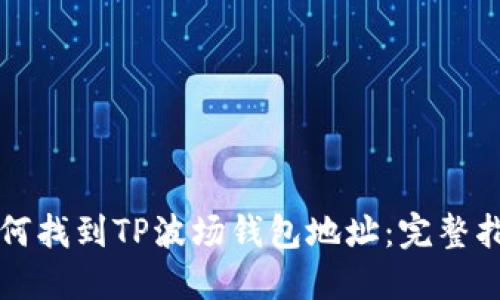 如何找到TP波场钱包地址：完整指南