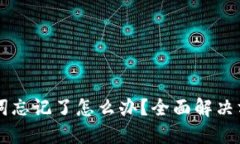 TPWallet助力词忘记了怎么办