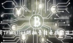 : 全面解析TPWallet的批量转
