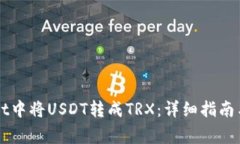 如何在TPWallet中将USDT转成