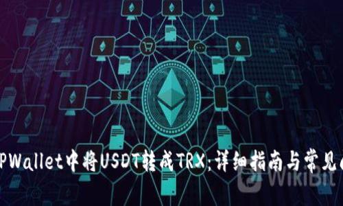 如何在TPWallet中将USDT转成TRX：详细指南与常见问题解答