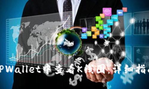 如何在TPWallet中查看K线图：详细指南与技巧