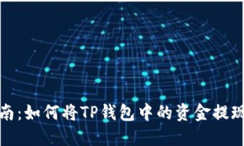详细指南：如何将TP钱包中的资金提现至微信