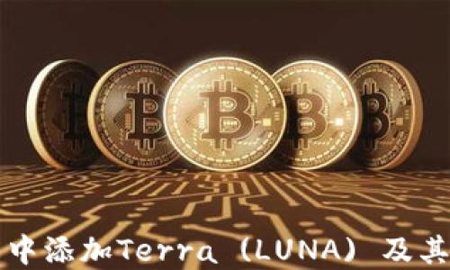 
如何在TP钱包中添加Terra (LUNA) 及其详细操作指南