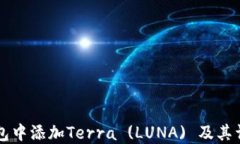 如何在TP钱包中添加Terra